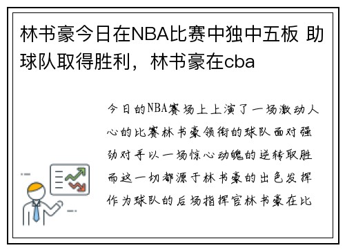 林书豪今日在NBA比赛中独中五板 助球队取得胜利,林书豪在cba 林书豪今日在NBA比赛中独中五板 助球队取得胜利,林书豪在cba