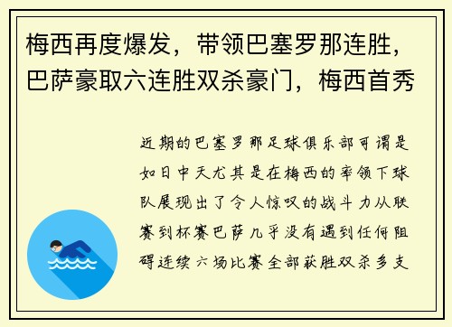 梅西再度爆发，带领巴塞罗那连胜，巴萨豪取六连胜双杀豪门，梅西首秀巴萨