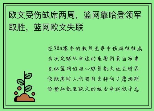 欧文受伤缺席两周，篮网靠哈登领军取胜，篮网欧文失联