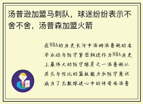 汤普逊加盟马刺队，球迷纷纷表示不舍不舍，汤普森加盟火箭