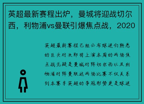 英超最新赛程出炉,曼城将迎战切尔西,利物浦vs曼联引爆焦点战,2020曼城利物浦英超录像 英超最新赛程出炉,曼城将迎战切尔西,利物浦vs曼联引爆焦点战,2020曼城利物浦英超录像