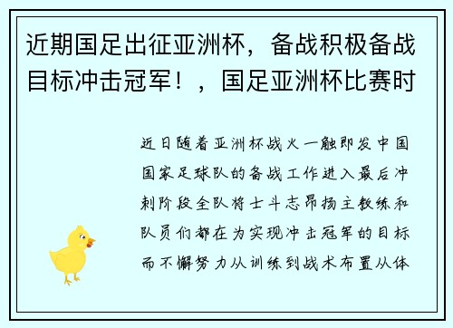 近期国足出征亚洲杯，备战积极备战目标冲击冠军！，国足亚洲杯比赛时间