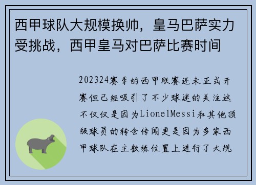 西甲球队大规模换帅，皇马巴萨实力受挑战，西甲皇马对巴萨比赛时间