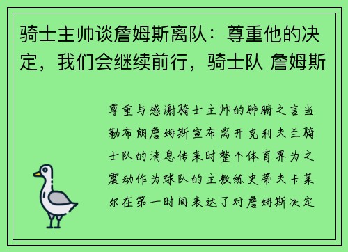 骑士主帅谈詹姆斯离队：尊重他的决定，我们会继续前行，骑士队 詹姆斯