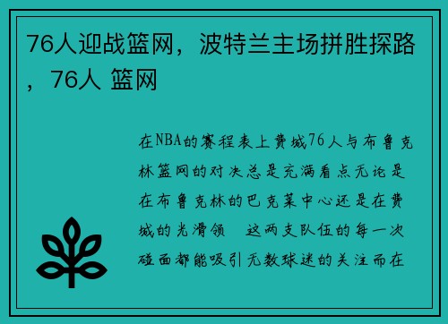 76人迎战篮网，波特兰主场拼胜探路，76人 篮网