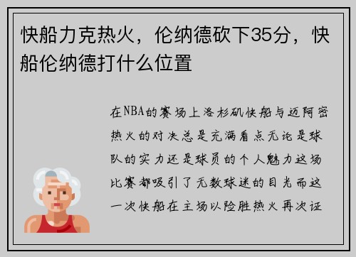 快船力克热火,伦纳德砍下35分,快船伦纳德打什么位置 快船力克热火,伦纳德砍下35分,快船伦纳德打什么位置