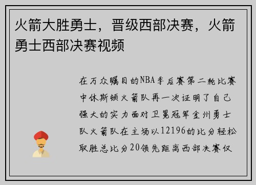 火箭大胜勇士,晋级西部决赛,火箭勇士西部决赛视频 火箭大胜勇士,晋级西部决赛,火箭勇士西部决赛视频