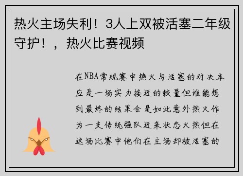 热火主场失利！3人上双被活塞二年级守护！，热火比赛视频