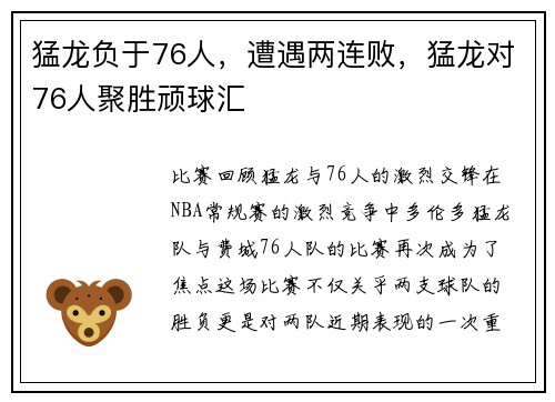 猛龙负于76人，遭遇两连败，猛龙对76人聚胜顽球汇