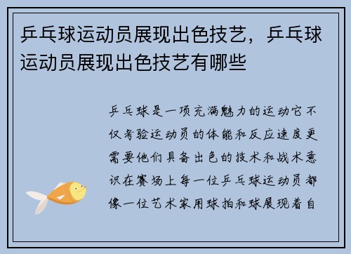 乒乓球运动员展现出色技艺，乒乓球运动员展现出色技艺有哪些