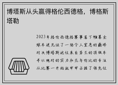 博塔斯从头赢得格伦西德格，博格斯塔勒