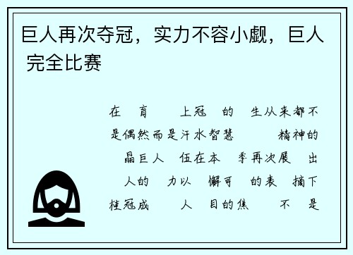 巨人再次夺冠，实力不容小觑，巨人 完全比赛