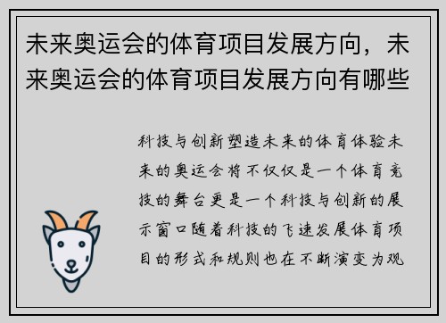 未来奥运会的体育项目发展方向，未来奥运会的体育项目发展方向有哪些