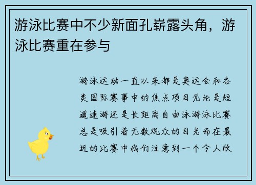 游泳比赛中不少新面孔崭露头角，游泳比赛重在参与
