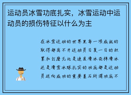 运动员冰雪功底扎实，冰雪运动中运动员的损伤特征以什么为主