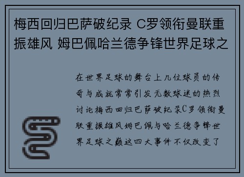 梅西回归巴萨破纪录 C罗领衔曼联重振雄风 姆巴佩哈兰德争锋世界足球之巅 梅西回归巴萨破纪录 C罗领衔曼联重振雄风 姆巴佩哈兰德争锋世界足球之巅