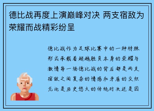 德比战再度上演巅峰对决 两支宿敌为荣耀而战精彩纷呈