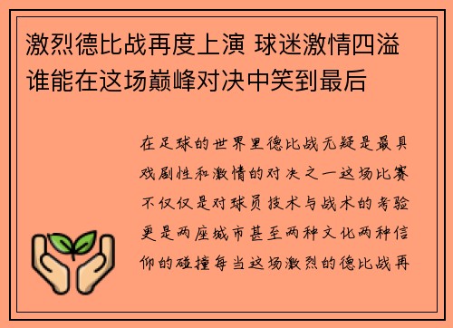 激烈德比战再度上演 球迷激情四溢 谁能在这场巅峰对决中笑到最后