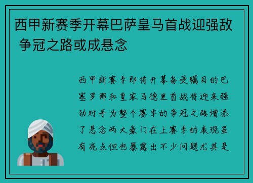西甲新赛季开幕巴萨皇马首战迎强敌 争冠之路或成悬念