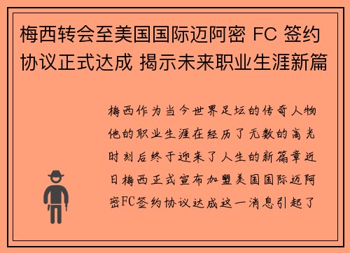 梅西转会至美国国际迈阿密 FC 签约协议正式达成 揭示未来职业生涯新篇章