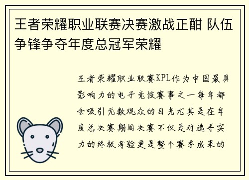 王者荣耀职业联赛决赛激战正酣 队伍争锋争夺年度总冠军荣耀