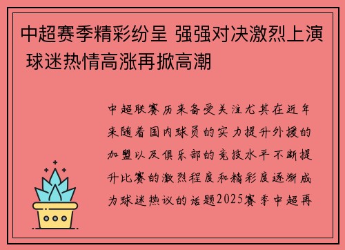 中超赛季精彩纷呈 强强对决激烈上演 球迷热情高涨再掀高潮