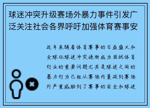 球迷冲突升级赛场外暴力事件引发广泛关注社会各界呼吁加强体育赛事安全管理