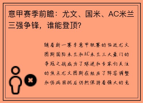 意甲赛季前瞻：尤文、国米、AC米兰三强争锋，谁能登顶？