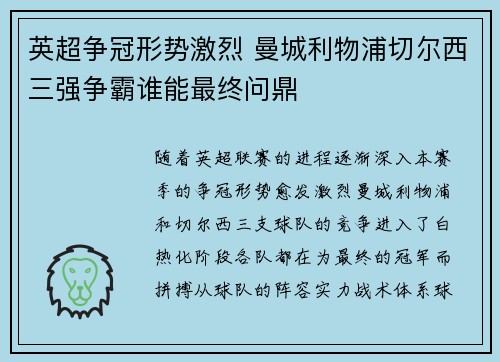英超争冠形势激烈 曼城利物浦切尔西三强争霸谁能最终问鼎