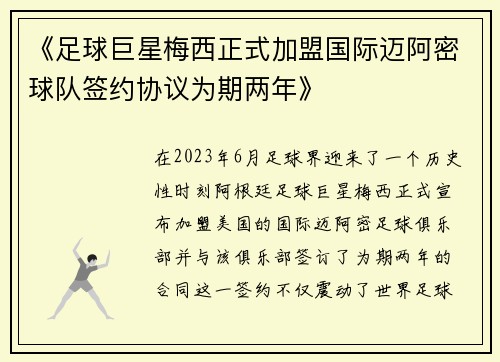 《足球巨星梅西正式加盟国际迈阿密球队签约协议为期两年》
