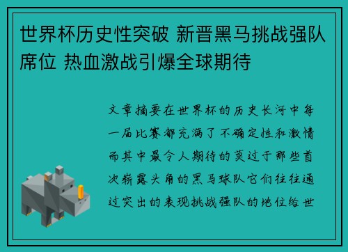 世界杯历史性突破 新晋黑马挑战强队席位 热血激战引爆全球期待