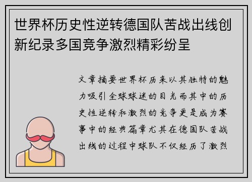 世界杯历史性逆转德国队苦战出线创新纪录多国竞争激烈精彩纷呈