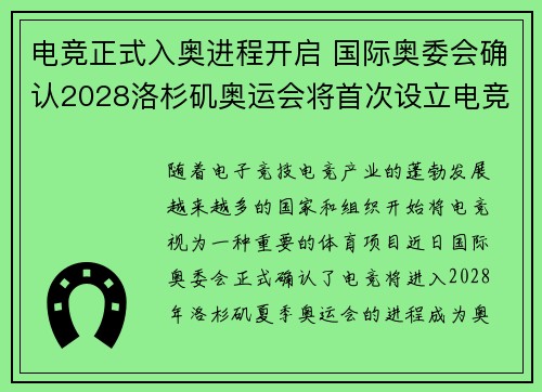 电竞正式入奥进程开启 国际奥委会确认2028洛杉矶奥运会将首次设立电竞项目 电竞正式入奥进程开启 国际奥委会确认2028洛杉矶奥运会将首次设立电竞项目