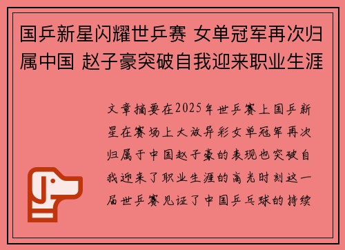 国乒新星闪耀世乒赛 女单冠军再次归属中国 赵子豪突破自我迎来职业生涯高光 国乒新星闪耀世乒赛 女单冠军再次归属中国 赵子豪突破自我迎来职业生涯高光