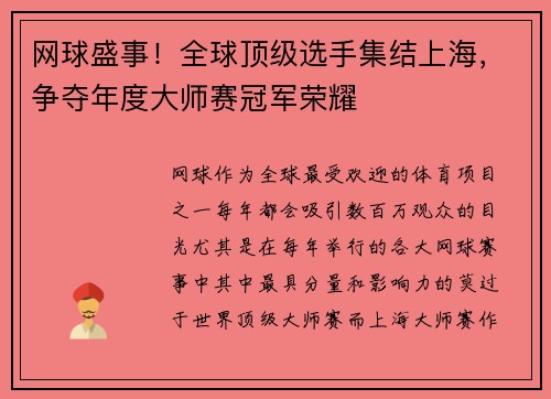 网球盛事!全球顶级选手集结上海,争夺年度大师赛冠军荣耀 网球盛事!全球顶级选手集结上海,争夺年度大师赛冠军荣耀