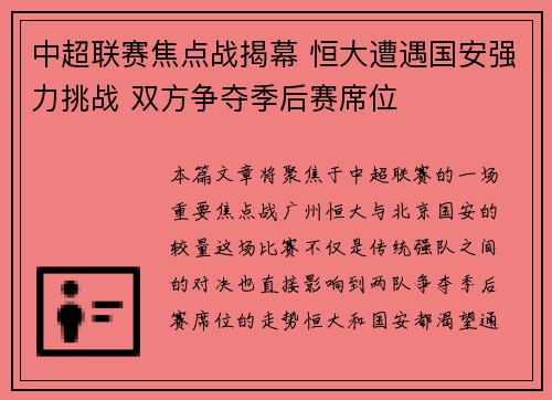 中超联赛焦点战揭幕 恒大遭遇国安强力挑战 双方争夺季后赛席位 中超联赛焦点战揭幕 恒大遭遇国安强力挑战 双方争夺季后赛席位
