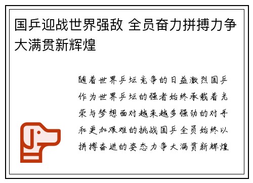 国乒迎战世界强敌 全员奋力拼搏力争大满贯新辉煌 国乒迎战世界强敌 全员奋力拼搏力争大满贯新辉煌