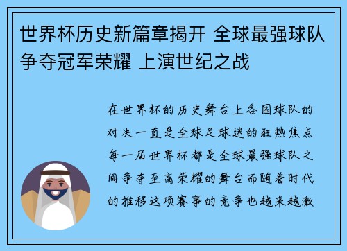 世界杯历史新篇章揭开 全球最强球队争夺冠军荣耀 上演世纪之战 世界杯历史新篇章揭开 全球最强球队争夺冠军荣耀 上演世纪之战