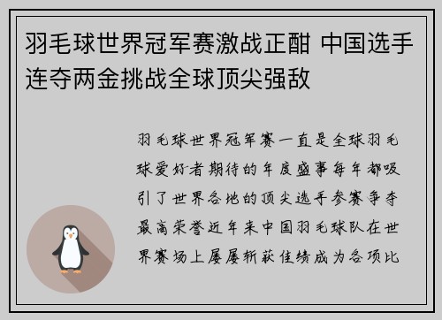 羽毛球世界冠军赛激战正酣 中国选手连夺两金挑战全球顶尖强敌 羽毛球世界冠军赛激战正酣 中国选手连夺两金挑战全球顶尖强敌