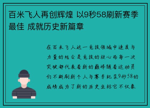 百米飞人再创辉煌 以9秒58刷新赛季最佳 成就历史新篇章