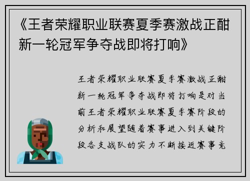 《王者荣耀职业联赛夏季赛激战正酣 新一轮冠军争夺战即将打响》 《王者荣耀职业联赛夏季赛激战正酣 新一轮冠军争夺战即将打响》