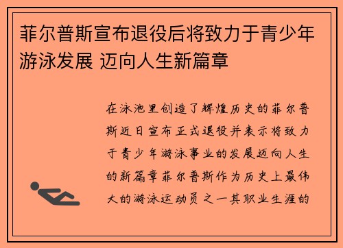 菲尔普斯宣布退役后将致力于青少年游泳发展 迈向人生新篇章 菲尔普斯宣布退役后将致力于青少年游泳发展 迈向人生新篇章