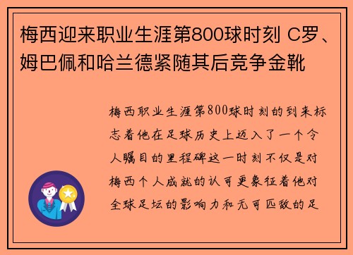 梅西迎来职业生涯第800球时刻 C罗、姆巴佩和哈兰德紧随其后竞争金靴 梅西迎来职业生涯第800球时刻 C罗、姆巴佩和哈兰德紧随其后竞争金靴
