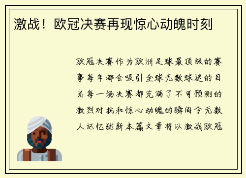 激战!欧冠决赛再现惊心动魄时刻 激战!欧冠决赛再现惊心动魄时刻