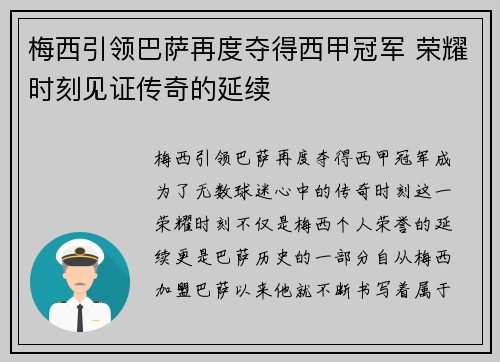 梅西引领巴萨再度夺得西甲冠军 荣耀时刻见证传奇的延续 梅西引领巴萨再度夺得西甲冠军 荣耀时刻见证传奇的延续