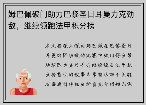 姆巴佩破门助力巴黎圣日耳曼力克劲敌,继续领跑法甲积分榜 姆巴佩破门助力巴黎圣日耳曼力克劲敌,继续领跑法甲积分榜