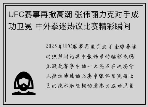 UFC赛事再掀高潮 张伟丽力克对手成功卫冕 中外拳迷热议比赛精彩瞬间 UFC赛事再掀高潮 张伟丽力克对手成功卫冕 中外拳迷热议比赛精彩瞬间
