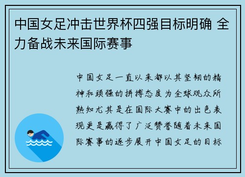 中国女足冲击世界杯四强目标明确 全力备战未来国际赛事 中国女足冲击世界杯四强目标明确 全力备战未来国际赛事