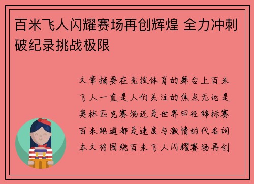 百米飞人闪耀赛场再创辉煌 全力冲刺破纪录挑战极限 百米飞人闪耀赛场再创辉煌 全力冲刺破纪录挑战极限