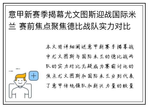意甲新赛季揭幕尤文图斯迎战国际米兰 赛前焦点聚焦德比战队实力对比 意甲新赛季揭幕尤文图斯迎战国际米兰 赛前焦点聚焦德比战队实力对比